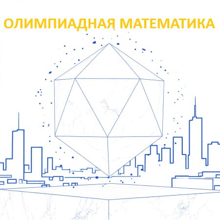 Олимпиадная математика (3-4 класс)